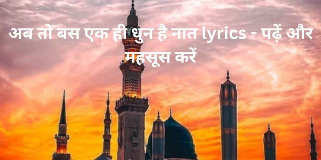 Ab to bas ek hi dhun hai naat lyrics