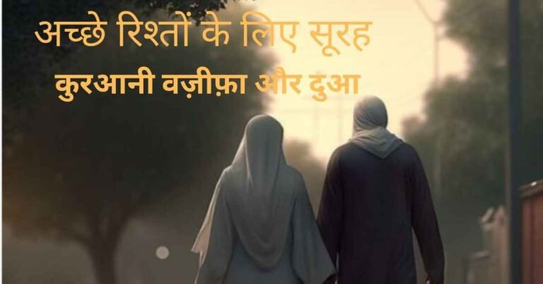 Ache Rishte K Liye Surah