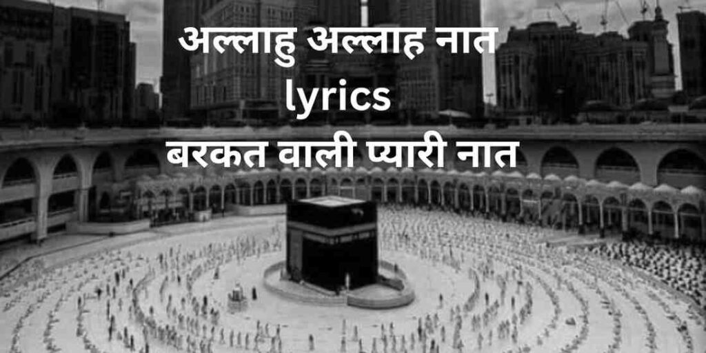 Allahu Allahu Naat Lyrics