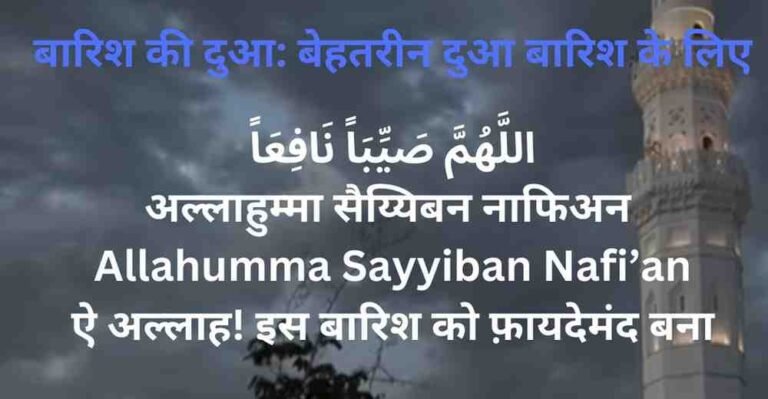 Barish Ki Dua