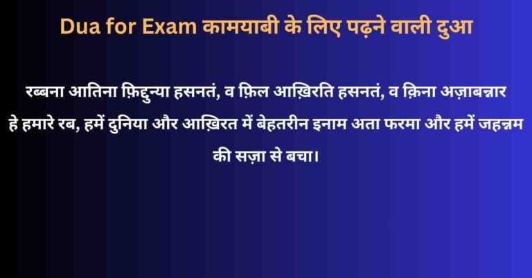 Dua for exam hindi