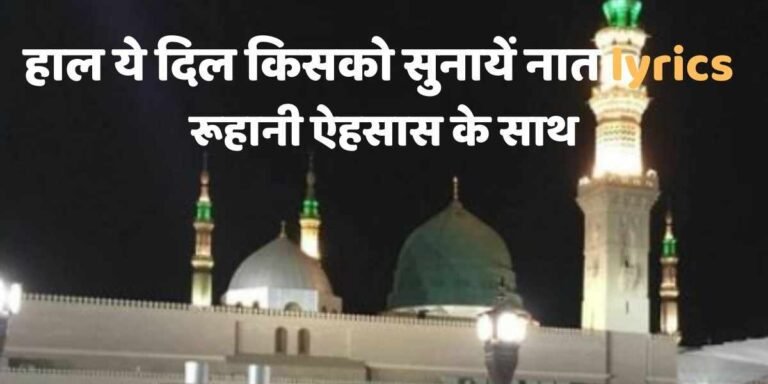 Hale Dil Kisko Sunaye Naat Lyrics