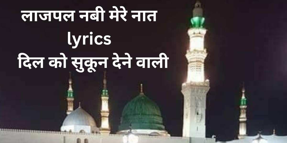 Lajpal Nabi Mere Naat Lyrics in Hindi