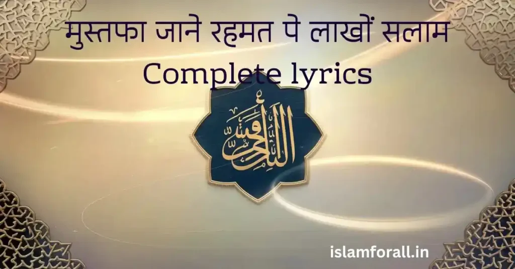 Mustafa Jane Rehmat Pe Lakhon Salam Complete Lyrics