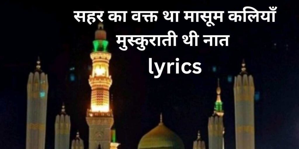 Sahar Ka Waqt Tha Masoom Kaliyan Muskurati Thi Lyrics