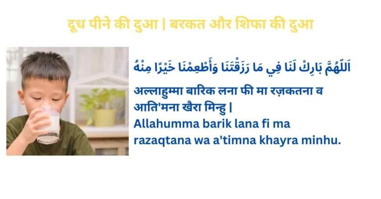 Doodh Peene Ki Dua