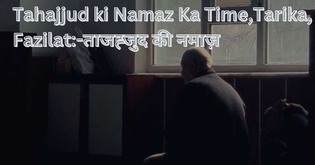 Tahajjud ki Namaz Ka Tarika