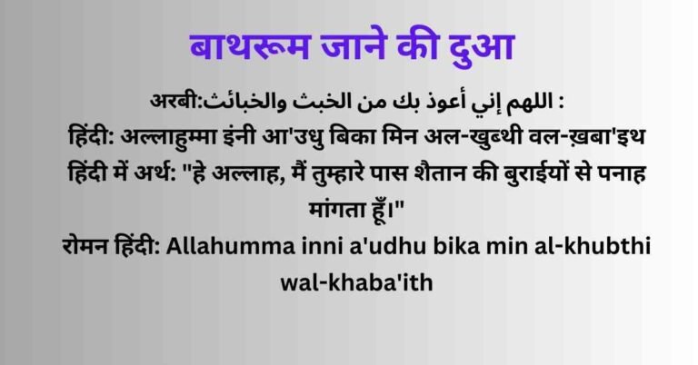 bathroom jane ki dua