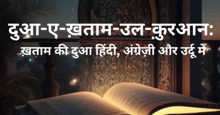 dua e khatam quran