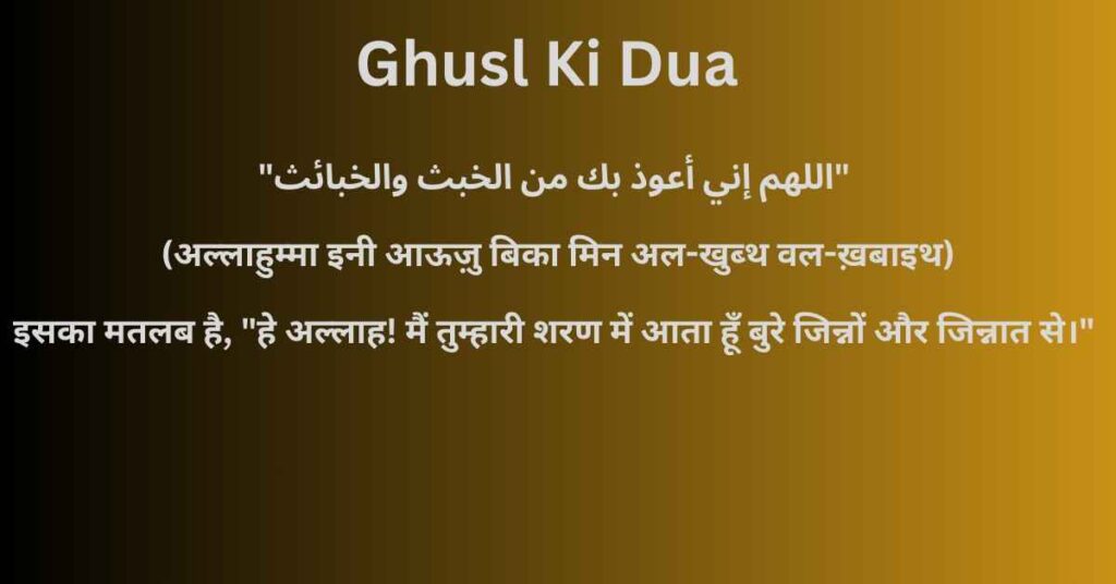 ghusl ki dua