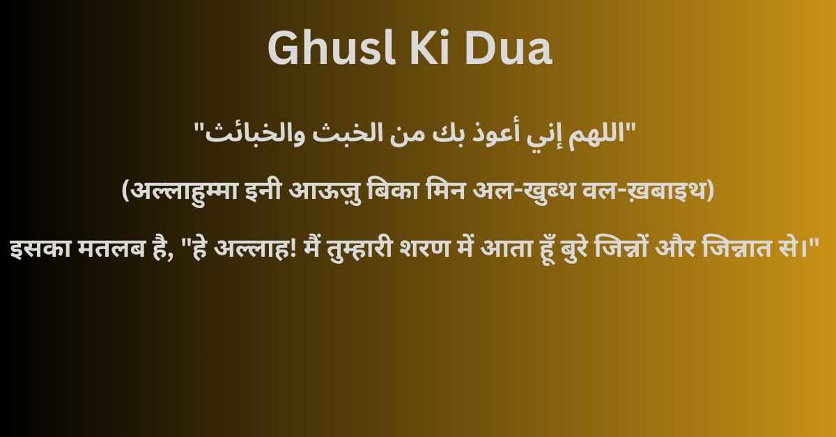 ghusl ki dua