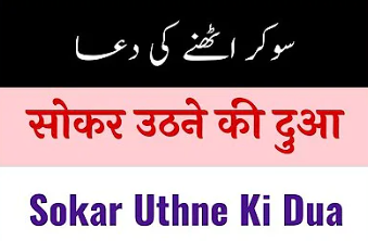 soke uthne ki dua