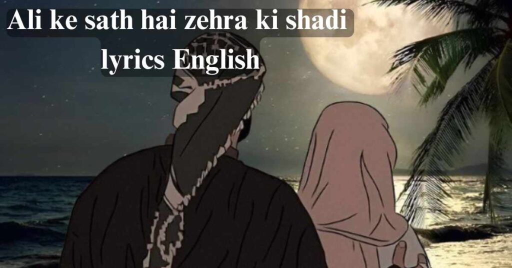 Ali ke sath hai zehra ki shadi lyrics English