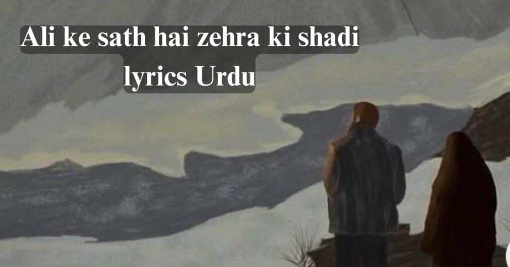 Ali ke sath hai zehra ki shadi lyrics Urdu