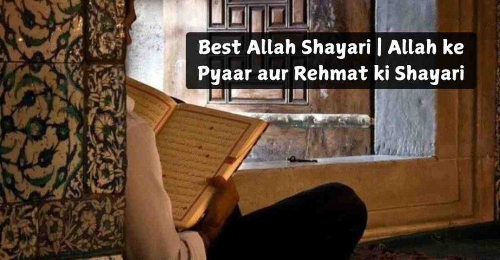 Best Allah Shayari | Allah Ke Pyaar Aur Rehmat Ki Shayari | Islam For All