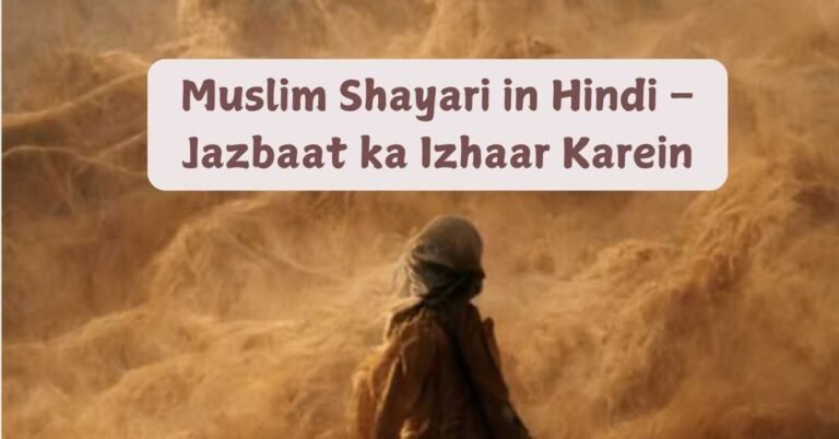 Muslim Shayari in Hindi ki ek sundar tasveer, jisme dard, pyaar aur jazbaat se bhare shayari ka istemal kiya gaya hai, jo dil ko chhoo jaati hai.