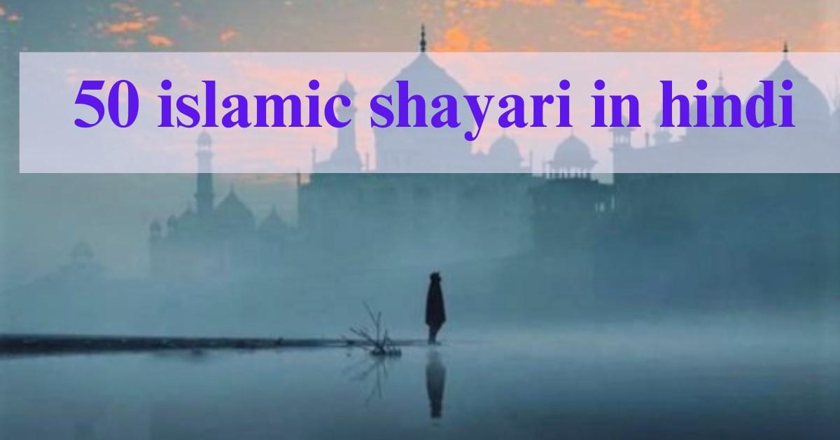 islamic shayari in hindi