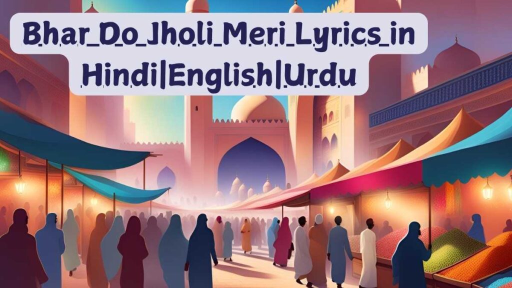 Bhar Do Jholi Meri Lyrics in HindiEnglishUrdu