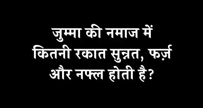 Jummah Namaz Rakat | जुमा नमाज़ की रकातें कितनी होती हैं? 1 Jumma namaz Rakat