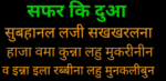 safar ki Dua hindi me