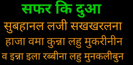 Safar Ki Dua in Hindi | सफ़र की दुआ हिंदी में 3 safar ki dua in hindi